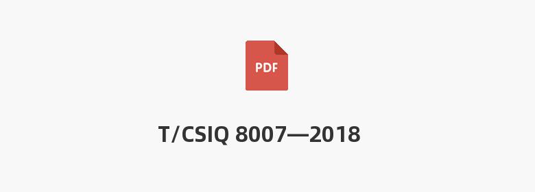 T/CSIQ 8007—2018